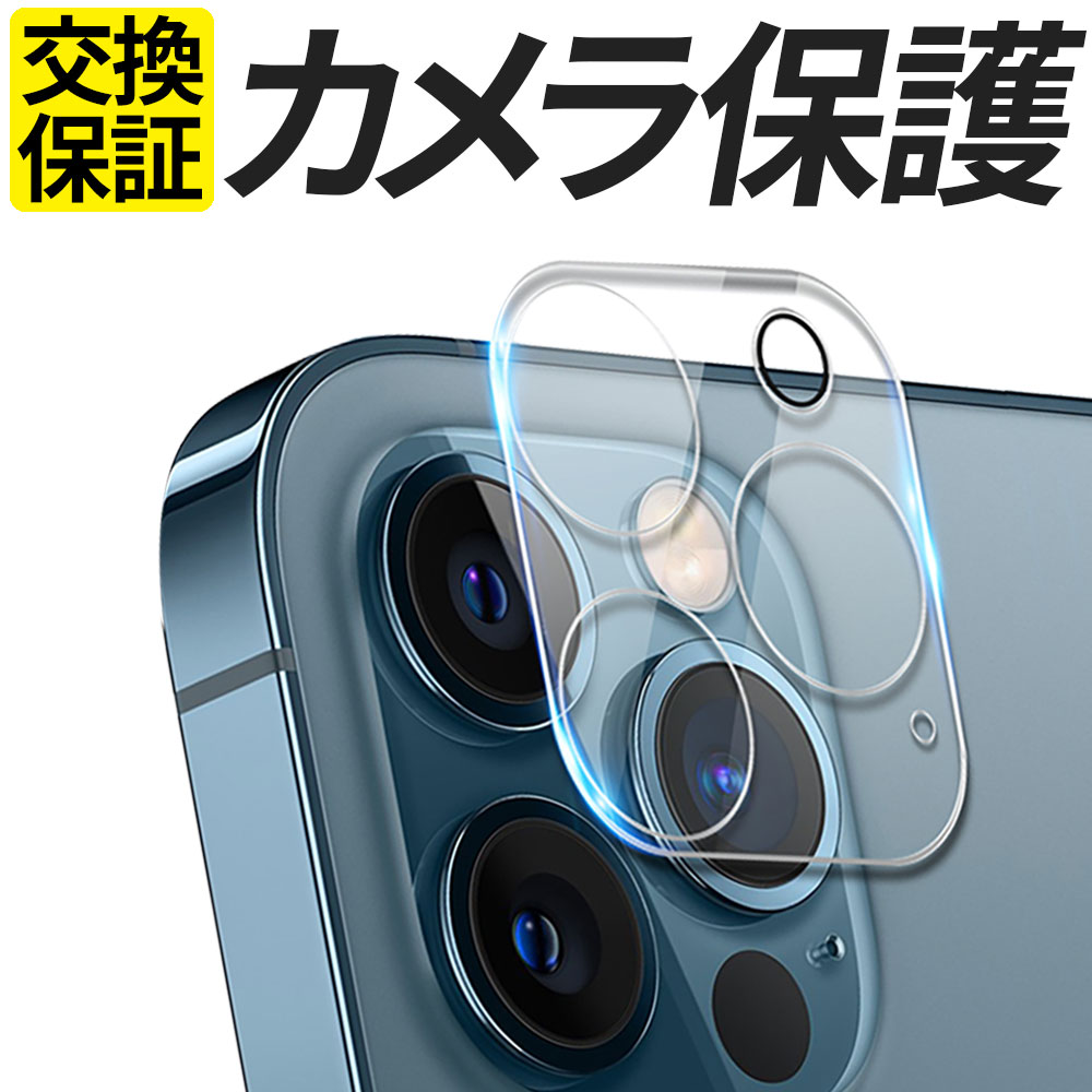 iPhone カメラ フィルム カメラレンズ ガラスフィルム カメラ保護 カメラカバー 保護フィルム iPhone 13 13mini 13Pro 13ProMax 12 12mini 12Pro 12ProMax 11 11Pro 11ProMax 楽天モバイル カバー シール アイフォン アイホン