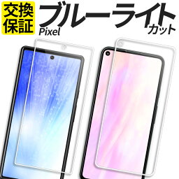 Google Pixel <strong>ガラスフィルム</strong> ブルーライトカット 保護フィルム 強化ガラス フィルム Pixel8a Pixel8 Pixel8Pro Pixel<strong>7a</strong> Pixel7 Pixel6a Pixel6 Pixel 8a 8 8Pro <strong>7a</strong> 7 7Pro 6a 6 6Pro 5a 5 4a 5G GR1YH G4S1M G5NZ6 G025H カバー シール ピクセル グーグル