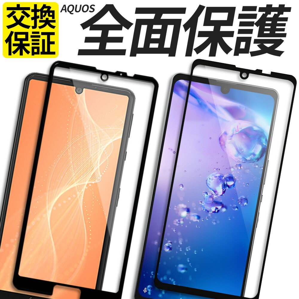 AQUOS ガラスフィルム 全面保護 <strong>保護フィルム</strong> 強化ガラス フィルム wish wish2 wish3 sense8 sense7 sense7Plus sense6 sense6s sense5G sense4 lite basic plus sense3 R8 R8pro R7 R6 R5G R3 ZERO6 ZERO2 SH-54D SHG11 SH-S80 SH-53D A302SH A303SH カバー シール アクオス