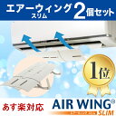 ○送料無料○【2個セット】エアーウィングスリム AW10-021-01 アイボリー 伸縮可能タイプ エアコン 風除け 風よけ エアーウイング エアウィング ルーバー 風カバー AIR WING Slim IVORY