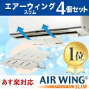 ○送料無料○【4個セット】エアーウィングスリム AW10-021-01 アイボリー 伸縮可能タイプ エアコン 風除け 風よけ エアーウイング エアウィング ルーバー 風カバー AIR WING Slim IVORY