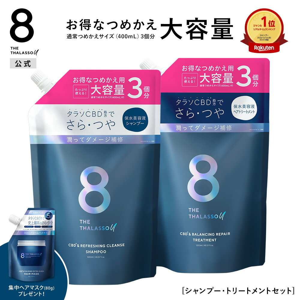 【公式ショップ限定】【シャンプー トリートメント <strong>詰め替え</strong> 大容量サイズセット】8 THE THALASSO u エイト ザ タラソ ユー CBD&リフレッシング クレンズ 美容液シャンプー CBD&バランシング ダメージリペア 美容液ヘアトリートメント つめかえ <strong>さらさ</strong>ら 1200mL [2点セット]