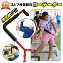 【楽天1位】ゴルフ スイング練習器具 ローテーター 練習 機 矯正 シャローイング シャ