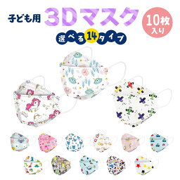 【即納】<strong>子供用</strong> 立体マスク 不織布 10枚 <strong>かわいい</strong> 3D ウイルス マスク mask カラー 全14種 携帯 キャラクター 使い捨て 恐竜 プリンセス 乗り物 女の子 男の子 衛生 韓国デザイン 送料無料