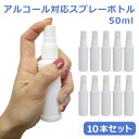 10本セット アルコール対応 スプレーボトル 50ml 詰め替え用 容器 消毒液 携帯用 便利 ボトル 遮光 ホワイト