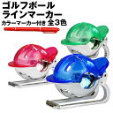ゴルフボール ラインマーカー 十字ライン ゴルフ用品 パター グリーン ボールライナー ショットライン セット ゴルフグッズ 小物 アートライン コンペ
