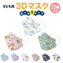 【即納】子供用 立体マスク 10枚 かわいい 不織布 3D マスク カラー 全9種 携帯 キャラクター 使い捨て 恐竜 キャラクター 女の子 男の子 子ども 衛生 韓国デザイン