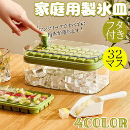 【送料無料 】 ワンクリックですべて角氷が落ちます！製氷皿 製氷器 大容量 32個取り アイストレー 製氷機 収納ボックス おしゃれ 蓋付き 取り出し簡単 柔らかい 取り出しやすい 冷凍保存 アイスキューブ 耐久性 キッチン用品 調理器具 保存容器 調味料入れ 製氷皿