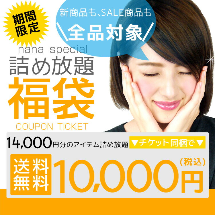 【28％OFF】 詰め放題福袋チケット【14000円分詰め込んで10000円】【返品・交換・キャンセル・クーポン併用不可】