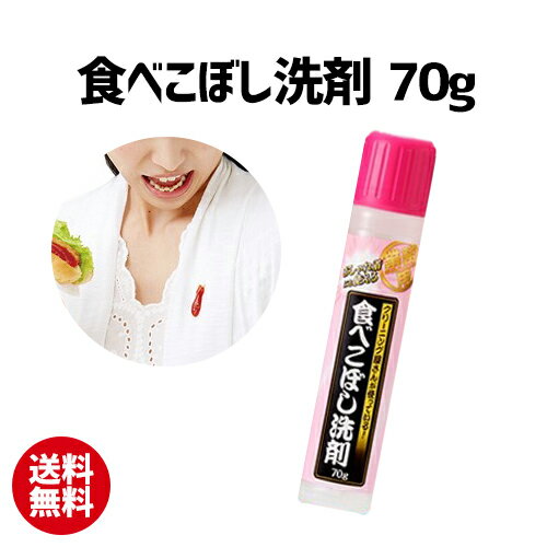 食べこぼし洗剤 70g | 洗剤 洗濯 部分 食べこぼし 洗剤 シミ 汚れ 洗濯洗剤 70g <strong>業務用</strong> クリーニング 部分用洗剤 部分洗い用 ポイント洗剤 ポイント洗い おしゃれ着洗剤 ファンデーション 【50】