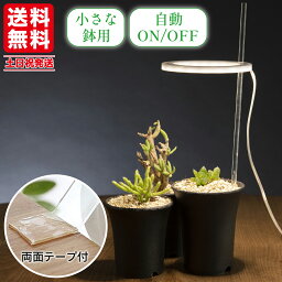 【当日発送&P10倍】＼さらに割引クーポン対象／ 植物育成ライト タイマー led <strong>多肉植物</strong> 観葉植物 スタンド おしゃれ <strong>母の日</strong>プレゼント