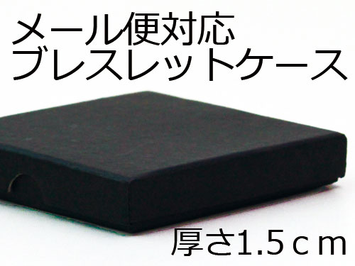 ブレスレットケースブラック【6個までメール便可】【7個以上は宅配便のみとなります】