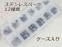 【DM便配送可】ステンレス パーツセット 12種類アジャスター 小判型チェーン 丸カン カニカンフック 引き輪 バチカン ボ?ルチップ 2重カン【ステンレス304/316L】