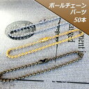 【ボールチェーン】1.5mm粒×100mm 50本入りアクセサリー パーツ 副資材 手芸用【卸価格】