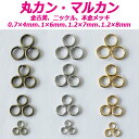 丸カン【1重リング】100個、150個売り線径0.7mm、1mm、1.2mm外径4mm、6mm、7mm、8mm【マルカン、丸カン、丸環】【クラフト用、アクセサリー用】