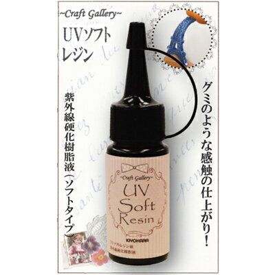 【UVレジン】UVソフトクラフトレジン　液　25g 　1個【清原】※宅配便のみ（DM便不可…...:stfac:10001869