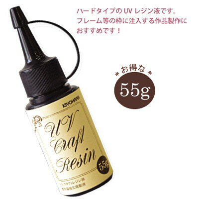 【※宅配便のみの配送となります。】【DM便不可】【UVレジン液】UVクラフトレジン 液 55g 1個...:stfac:10001954