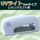 【UVライト UVレジン UVライト9W本体】UVライト9wタイプ【UVレジン】UVライト9wタイプ 1台【UVレジンに最適】【UVレジンクラフト】【宅配便のみの配送となります】