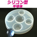 【リニューアル】UVレジンクラフト・シリコン型 【球体用・半球体型】1個 【レジンクラフトに最適】