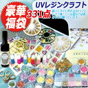 UVレジン UVレジンスターターキット レジン豪華福袋 パーツ等がいろいろ331点 レジン レジンクラフト UVレジン液 UVレジンキット ラッピング不可 宅配便送料無料