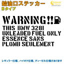 BMW 328I 給油口ステッカー Bタイプ 全25色 【車 フューエルステッカー シール デカール フィルム かっこいい fuel ワーニング warning 注意書き カッティング】【名入れ】【文字 変更可】