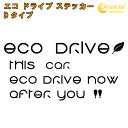 エコ ドライブ ステッカー ECO DRIVE Dタイプ 全25色 【追突防止 安全運転 低燃費 カー シール かっこいい】 ラッキーシール