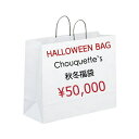 30代~40代 ファッション コーディネート【ポイント10倍】【送料無料】 福袋 レディース 秋冬Chouquette シュケット の福袋 HAPPY BAG 50,000yen【クーポン使用不可】