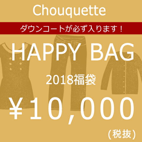 福袋 2018 レディース ダウンコート 30代〜40代ファッション【送料無料】Chouquetteの福袋 2018 HAPPY BAG 10000yen レディース 服【クーポン不可】楽天カード分割