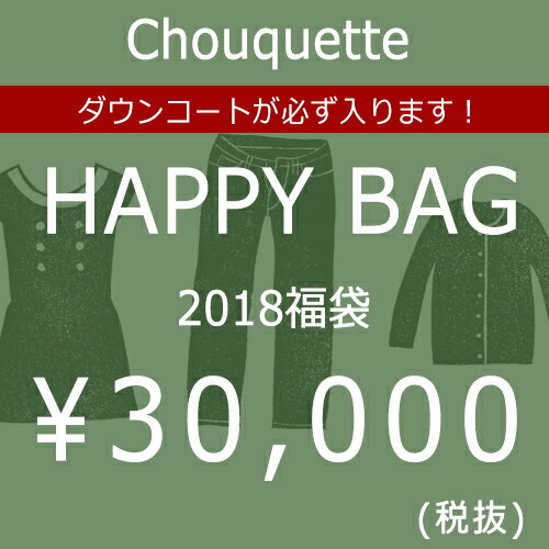 福袋 2018 レディース ダウンコート 30代〜40代ファッション【送料無料】Chouquetteの福袋 2018 HAPPY BAG 30000yen レディース 服【クーポン不可】楽天カード分割