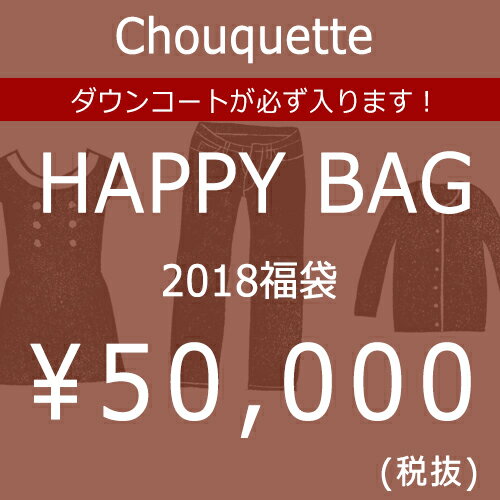 福袋 2018 レディース ダウンコート 30代〜40代ファッション【送料無料】Chouquetteの福袋 2018 HAPPY BAG 50000yen レディース 服【クーポン不可】楽天カード分割