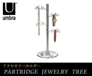 【UMBRA／アンブラ】 PARTRIDGE JEWELRY TREE （パートリッジジュエリーツリー）/アクセサリースタンド/ディスプレイスタンドネックレスなどもからまずに掛けておけるアクセサリースタンドです。