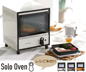 【recolte/レコルト】 solo oven（ソロオーブン）/パーソナルオーブン/トースター/調理器具