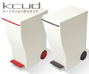【只今 送料無料】 kcud (クード)スリムペダルダストボックス33L