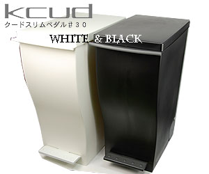 【只今 送料無料】 kcud (クード)スリムペダルダストボックス33L ホワイト/ブラック