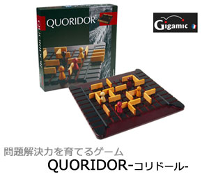 【Gigamic/ギガミック社】 QUORIDOR（コリドール）/ボードゲーム/エデュケーショナル・ゲーム
