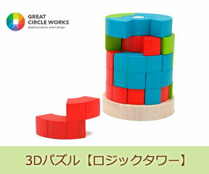 【Great Circle Works/グレート・サークル・ワークス) 3Dパズル・ロジッ…...:stir-style:10001653