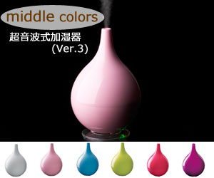 【送料無料】【今ならエッセンシャルオイルプレゼント!!】 ≪2010新モデル≫middle colors ミドル カラーズ 超音波式アロマ加湿器 Ver.3 （MD-KW1002） /抗菌水タンク/加湿機/アロマディフューザー