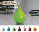 【送料無料】【今ならエッセンシャルオイルプレゼント!!】 ≪2010新モデル≫middle colors ミドル カラーズ ハイブリッド式アロマ加湿器 Ver.3 (MD-KH1001) /抗菌水タンク/加湿機/アロマディフューザー
