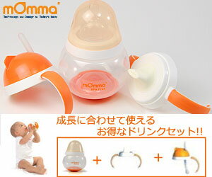 【mOmma/マンマ】 セットでお得!!　ドリンクセット/出産祝い/哺乳瓶/トレーニングマグ