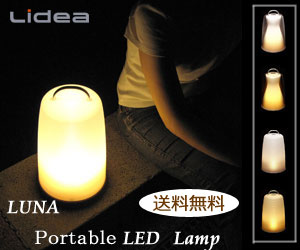 【只今 送料無料】 【Lidea】LUNA ポータブルLEDランプ/提灯/ランタン/懐中電灯/省エネ/LED/防水