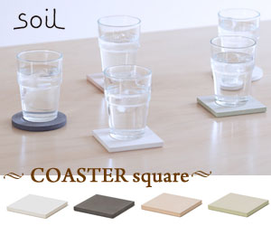 【soil】コースター（スクエア）/ソイル/吸水/珪藻土/調湿吸水性が高く、グラスの水滴を吸い取ってくれるコースターです。