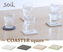 【soil】コースター（スクエア）/ソイル/吸水/珪藻土/調湿