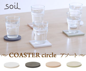 【soil】コースター（サークル アソート）/ソイル/吸水/珪藻土/調湿