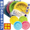【メール便 送料無料】排水口カバー マーナ 排水口カラーキャップ シリコーン/シリコン (蓋/シンク/台所/かわいい/おしゃれ)【代引き不可/他商品と同梱不可】