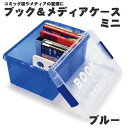 伊勢藤 伊勢藤 漫画 本 CD DVD 収納ケース 収納ボックス フタ付き ボックスケース ブック&メディアケース ミニ ブルー