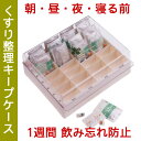 シンコ 薬ケース 薬カレンダー くすり整理キープケース クリア/アイボリー(薬箱/薬入れ/薬ボックス/薬収納)