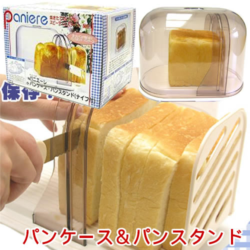 パニエーレ　パンケース＆パンスタンド（ナイフ付き）　食パン 保存 ケース ブレッドケース...:stock-square:10016057