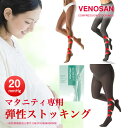 弾性ストッキング ママライン20ベノサン venosan 着圧ソックス 医療用 足 むくみ 解消 グッズ 着圧ストッキング タイツ むくみ解消 靴下 着圧タイツ むくみとり 飛行機 エコノミークラス症候群 妊娠 マタニティ リンパ