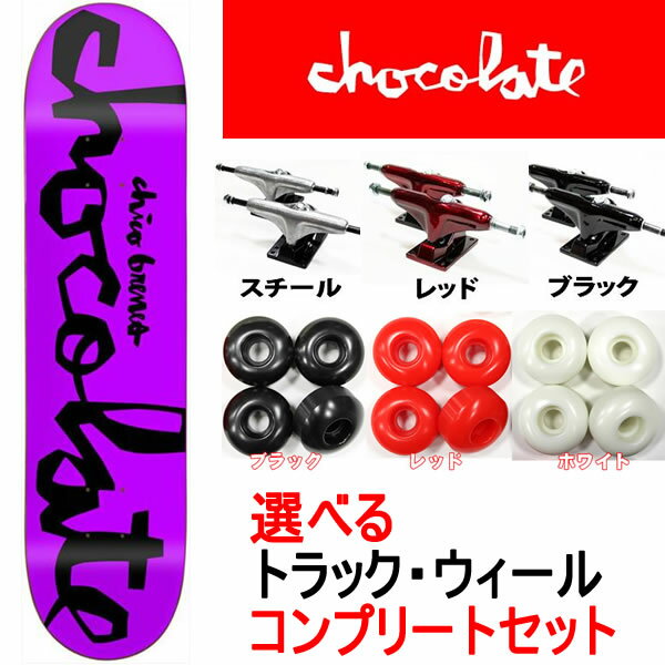 スケボー コンプリート chocolate　Chico CHUNK　+　トラック3色 +ウィール4種類　スケートボード 