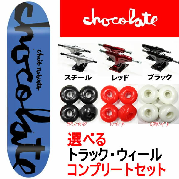 スケボー コンプリート chocolate　Chris Roberts CHUNK　+　トラック3色 +ウィール4種類　スケートボード 